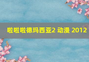 啦啦啦德玛西亚2 动漫 2012